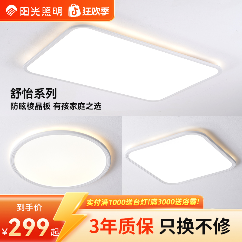 阳光照明【舒怡】led吸顶灯卧室护眼现代简约房间阳台过道灯