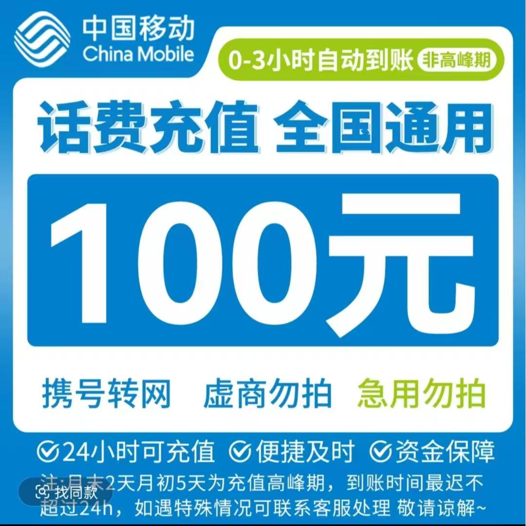 全国移动联通话费充值（充值期间禁止自行充值）