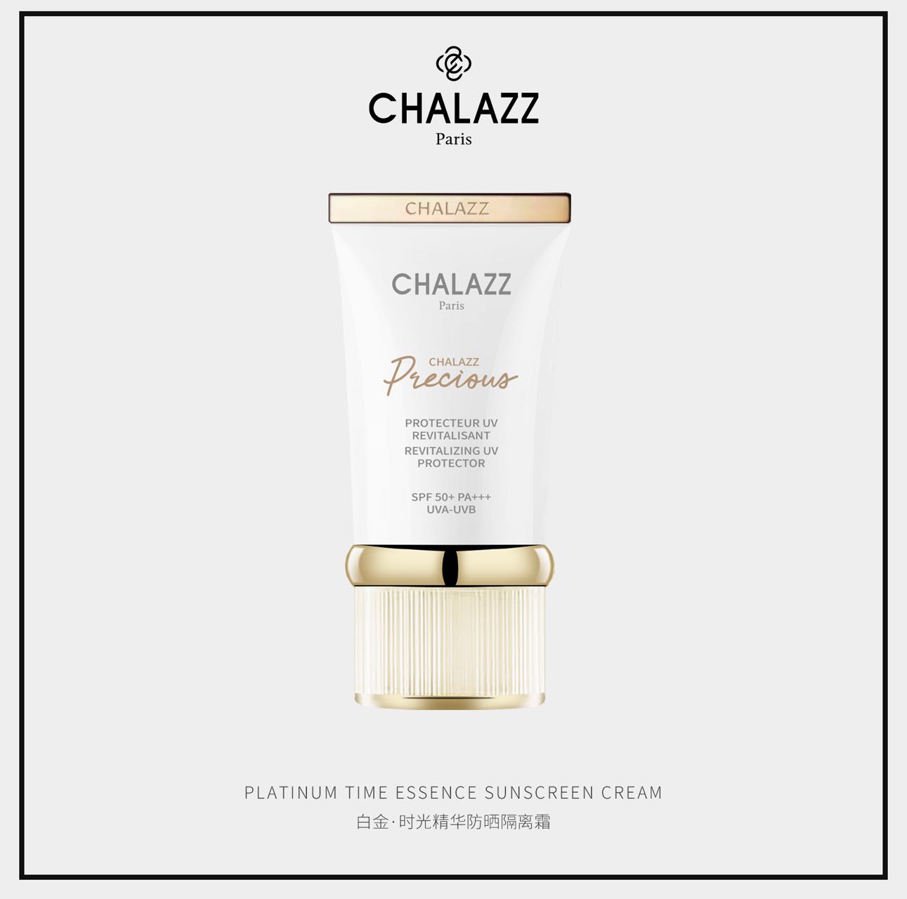 CHALAZZ 香兰植时光精华隔离霜