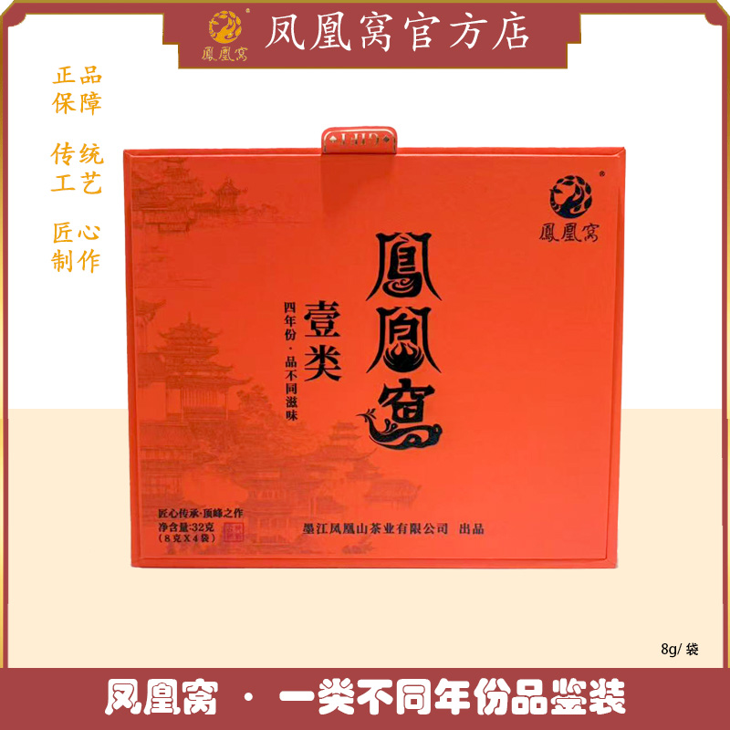 凤凰窝·一类不同年份品鉴装32g·不支持退换