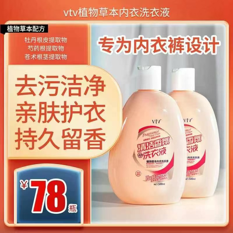 vtv植物草本内衣洗衣液