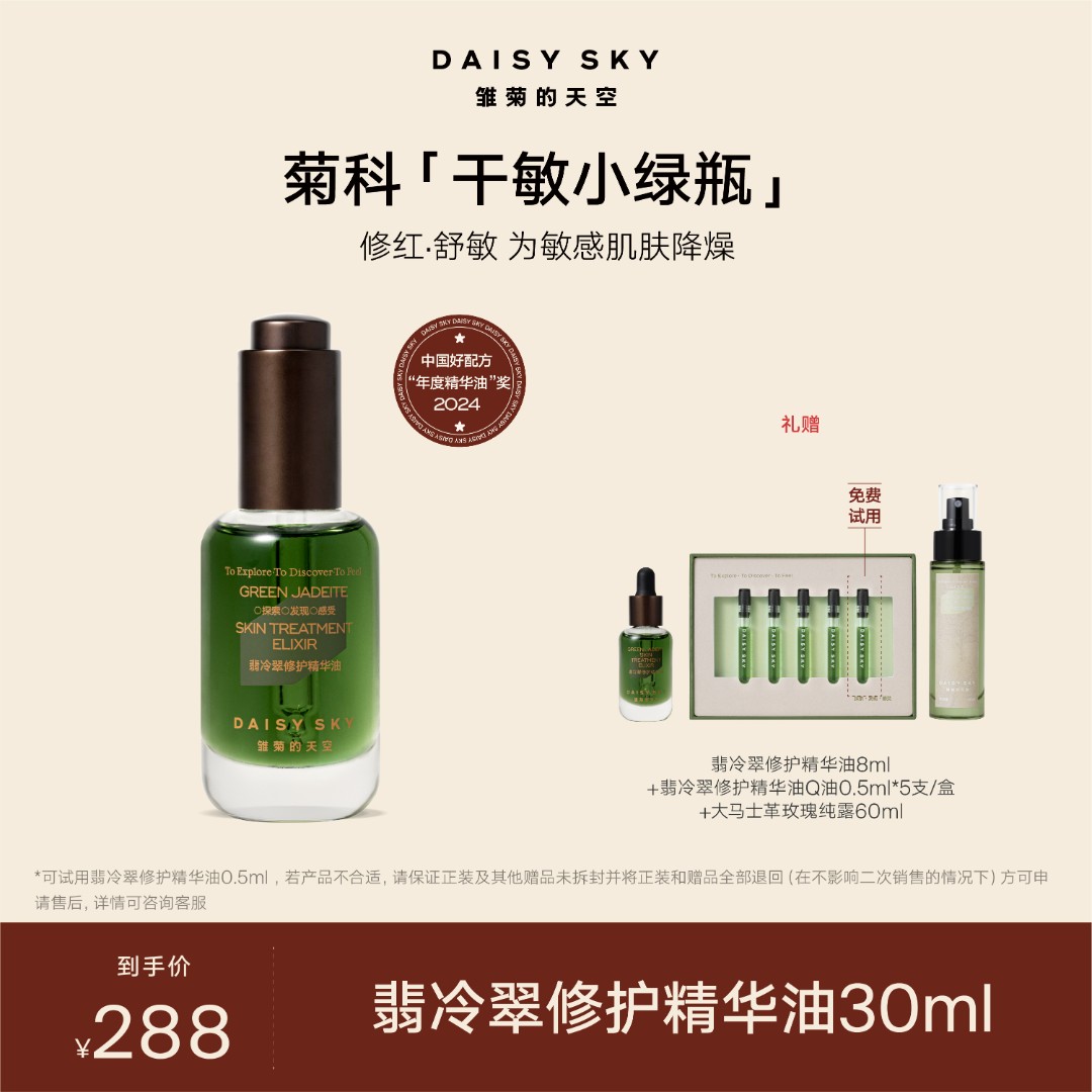 雏菊的天空 翡冷翠面部精华油30ml【品牌热卖】