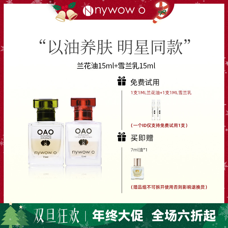 nywow o女娲OAO兰花油15ml+雪兰乳15ml油乳兰花精粹护肤保湿套装