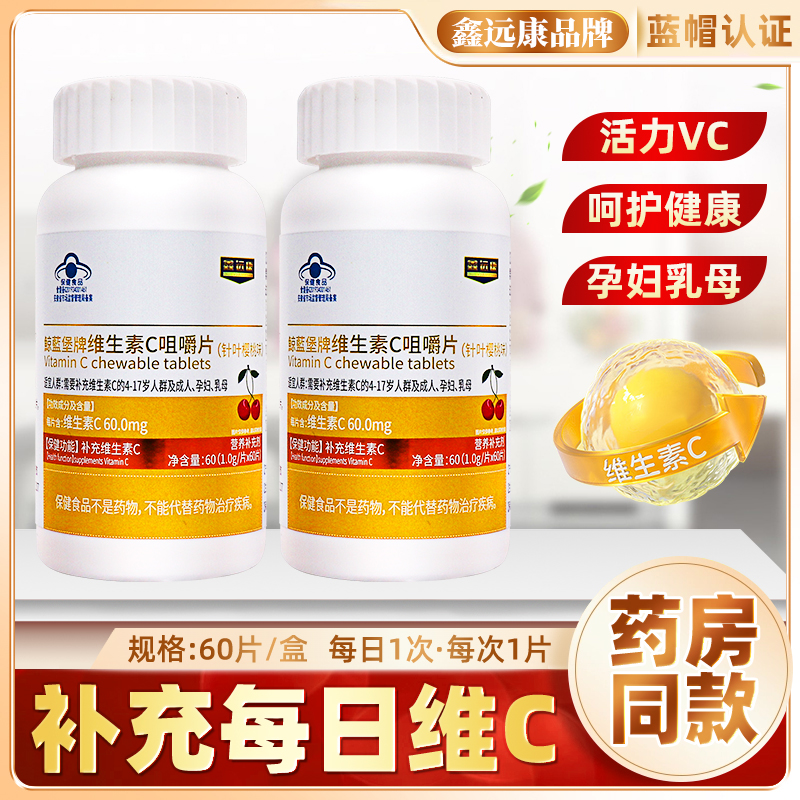 鑫远康维生素C咀嚼片