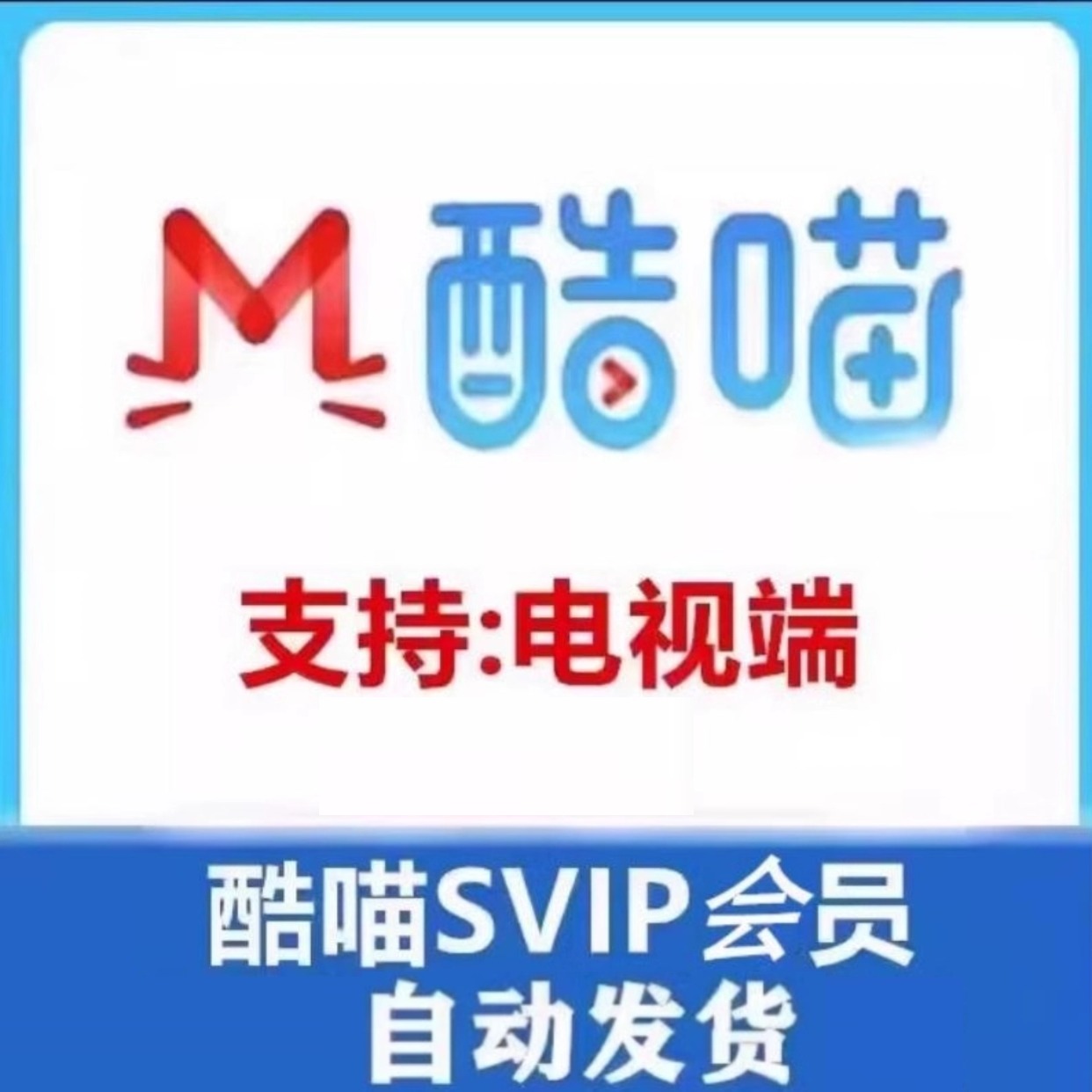 you 酷miao会员月卡季卡直接拍一个月三个月----自动发货