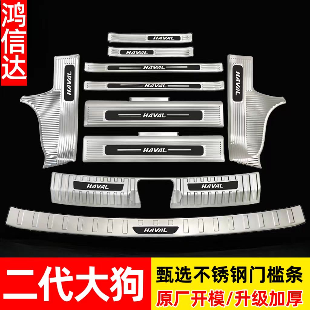 二代大狗门槛条迎宾踏板后护板内饰改装件23-25款哈弗大狗专用