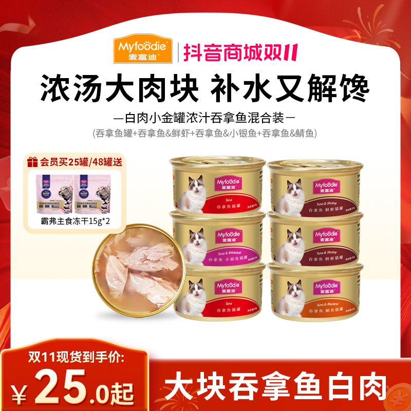 麦富迪猫罐头 85g白肉吞拿鱼小金罐 浓汁大肉块营养补水解馋湿粮