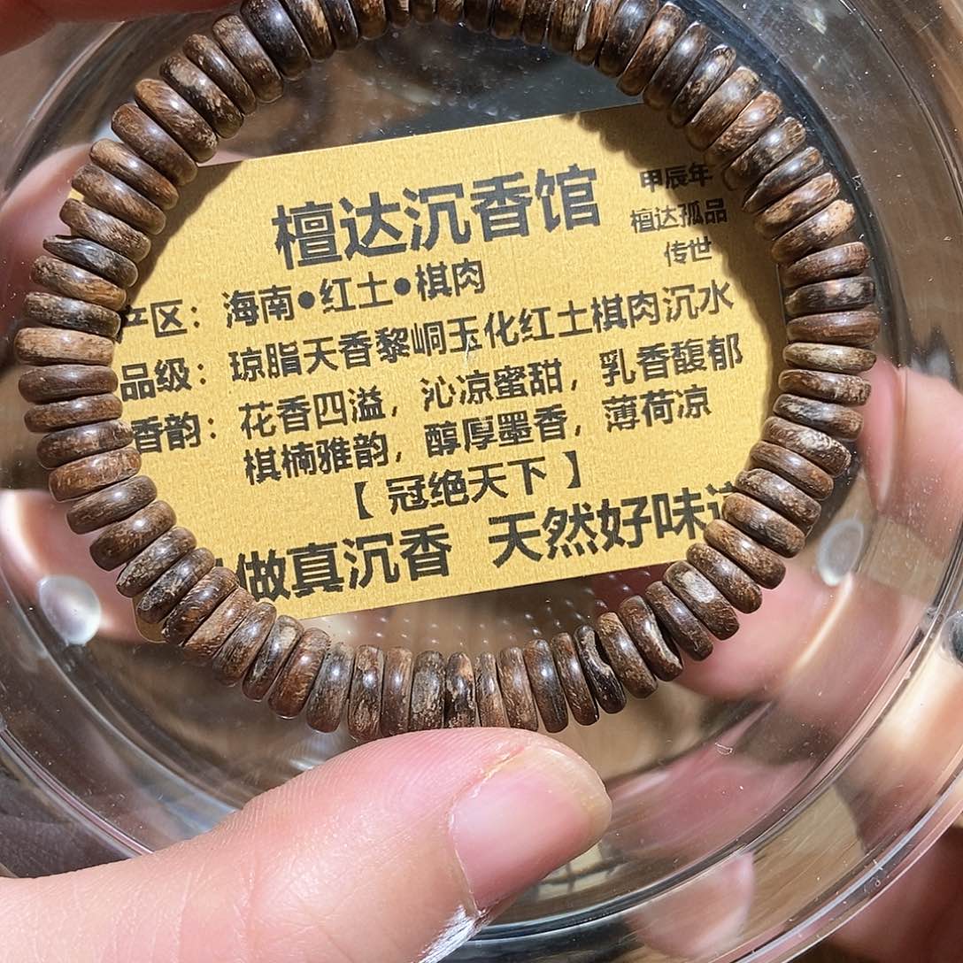 沉香手串海南红土棋肉沉水 8.2克