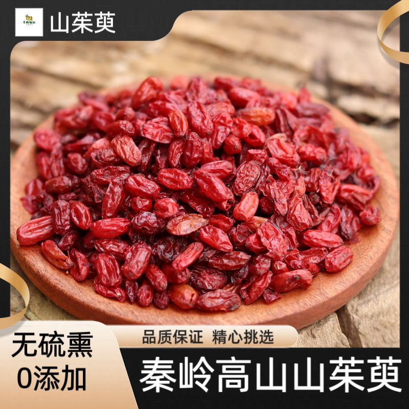 正品山茱萸新货无核山萸肉干净自然可泡水泡酒250克包邮搭配枸杞