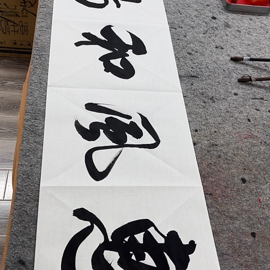 书法惠风和畅 四尺对开宣纸