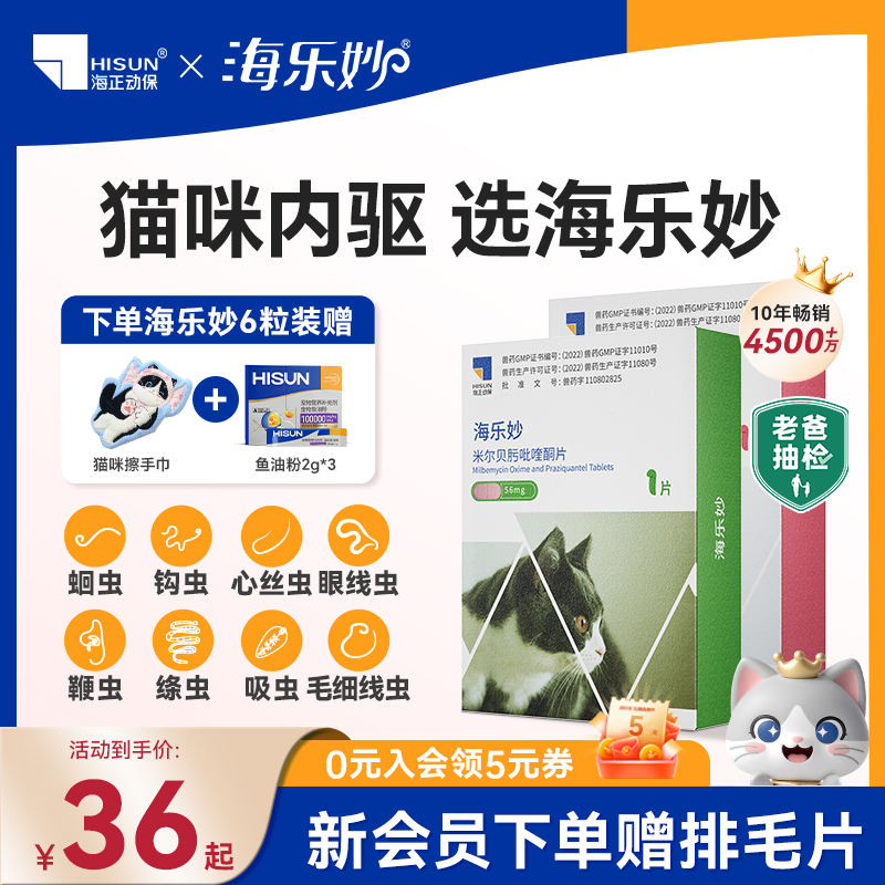 海乐妙猫咪体内驱虫药内外一体蛔虫绦虫海正动保国产宠物驱虫药