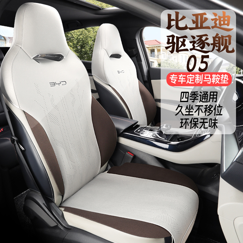 新款专车定制比亚迪驱逐舰05马鞍垫汽车坐垫四季