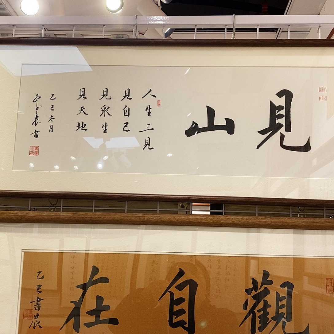 书法见山3090cm实木装裱