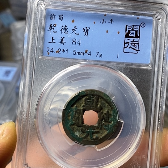 铜闻博文化乾德元宝