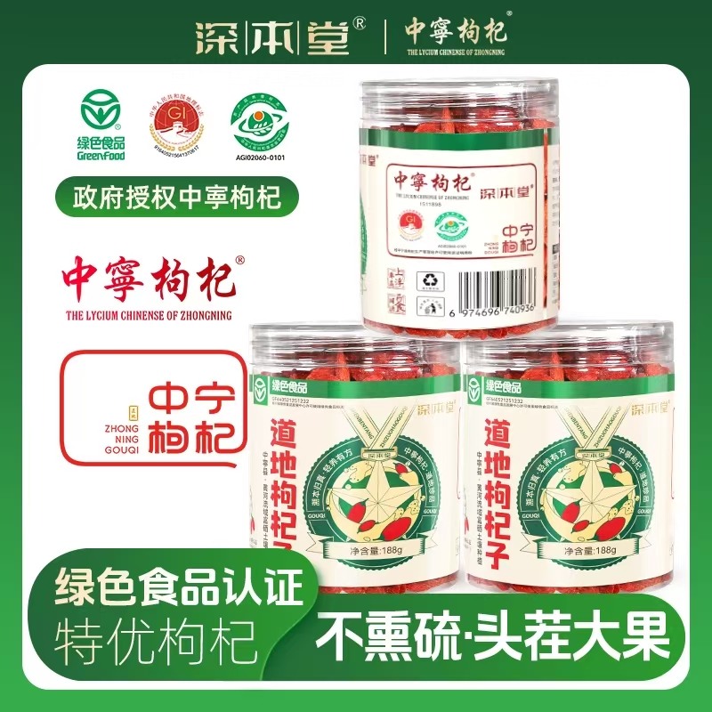 【绿色食品】深本堂道地枸杞子宁夏正宗中宁无熏染道地枸杞
