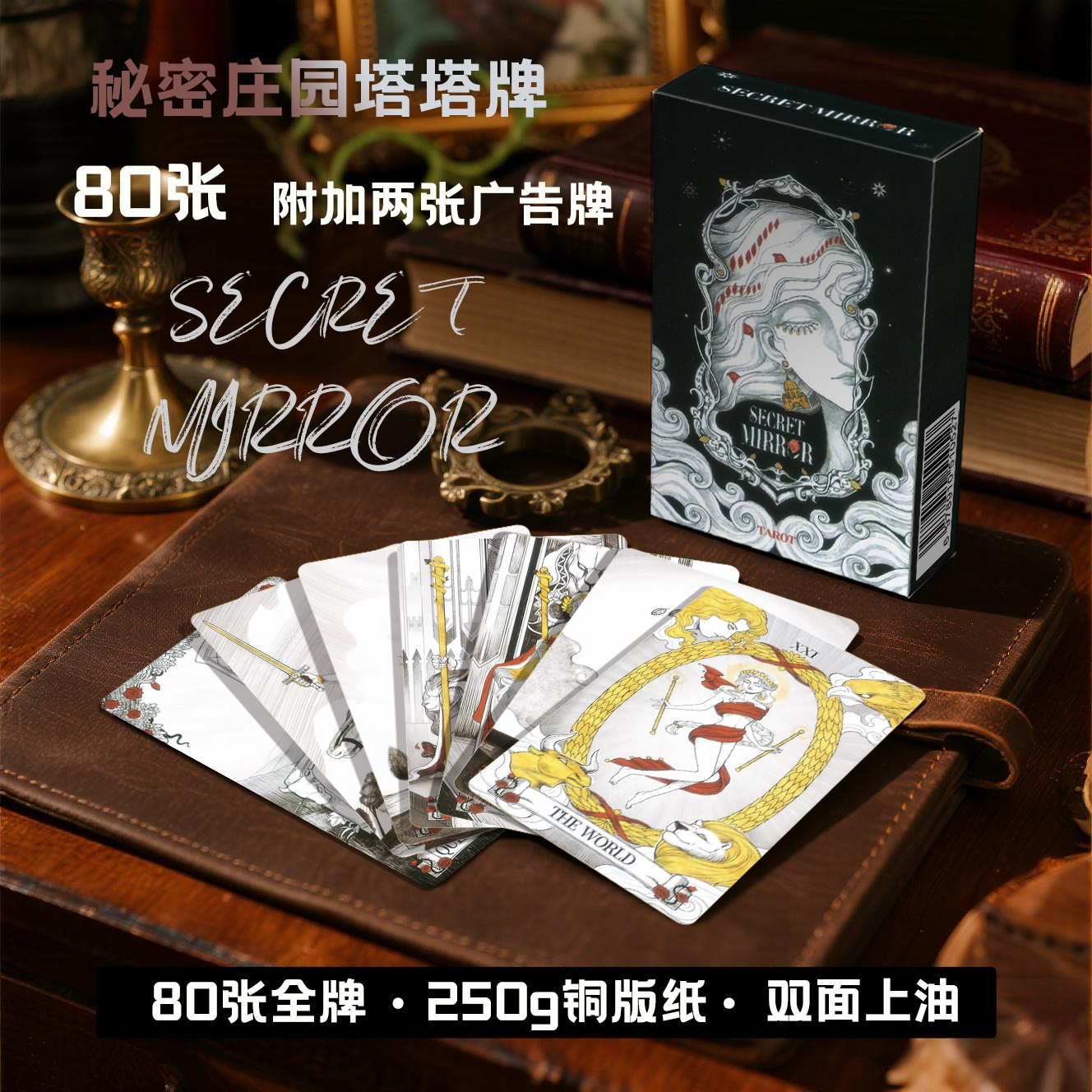 秘境庄园维特系塔罗牌适合初学者经典桌游卡牌Secret Mirror80张