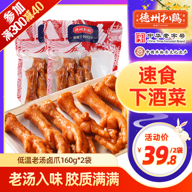 【德州扒鸡】老汤五香鸡爪卤爪160g老字号下酒菜卤味解馋零食