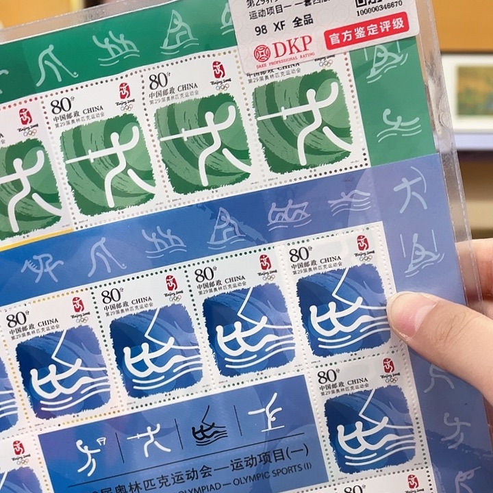 第二十九届奥林匹克运动会体育运动四版邮品