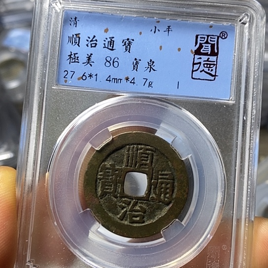 铜闻博文化顺治通宝