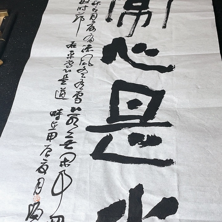 书法平常心是道明媚