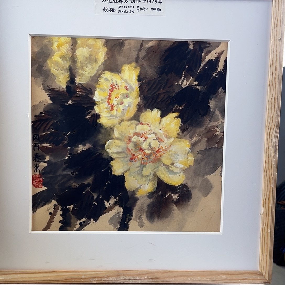 版画耿玉琨亲签限量版画s