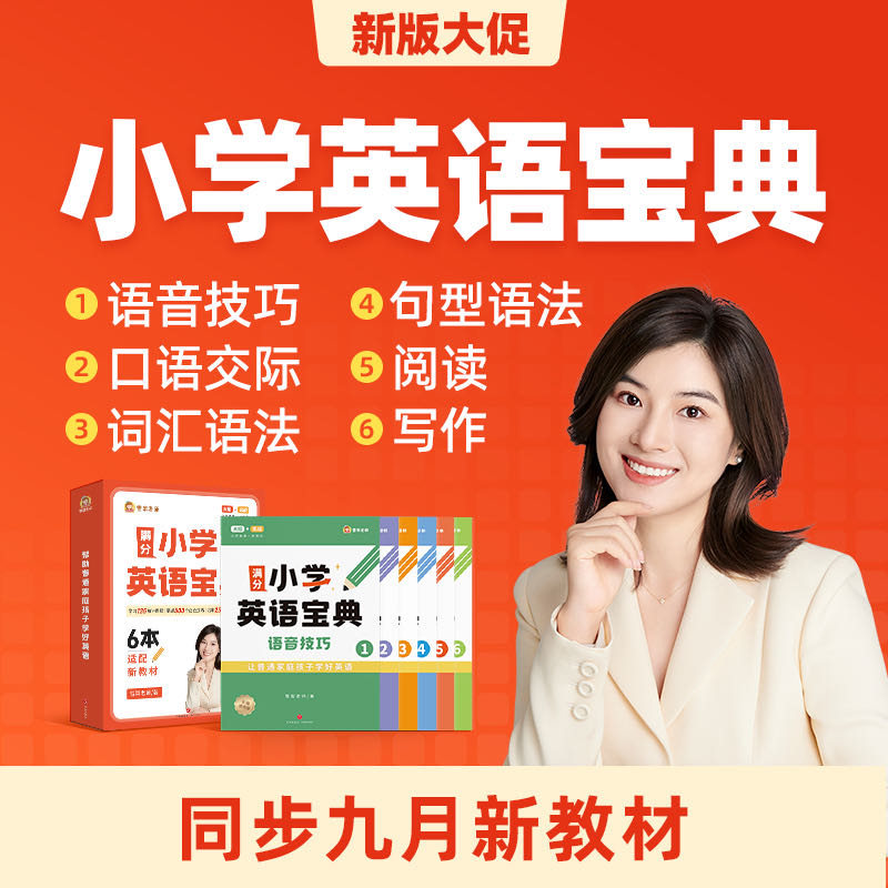 【雪梨老师】小学英语宝典