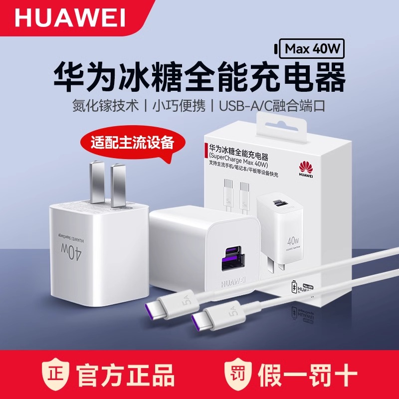 99新 Huawei/华为 冰糖全能充40w充电器原装正品