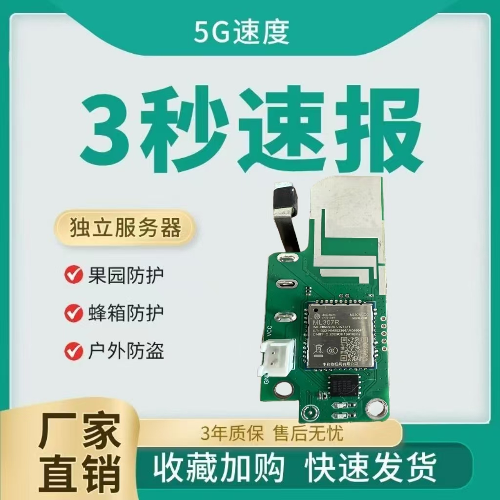 新款5G户外报警器主板芯片智能远程云报自动打电话蜂箱果园防盗器