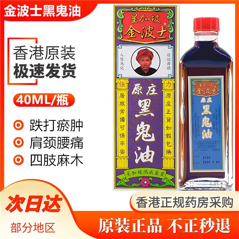 星加坡黑鬼油 跌打扭伤损伤腰椎劳损 香港