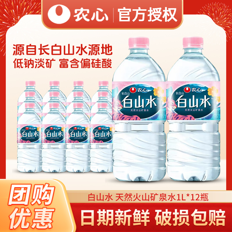 农心 白山水婴儿水1L*12瓶 长白山天然矿泉水 低钠淡矿宝宝饮用水