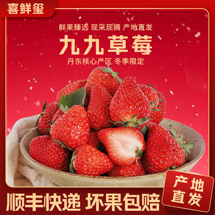  [现货-顺丰空运-九九草莓]正宗丹东红颜牛奶大草莓现摘现发