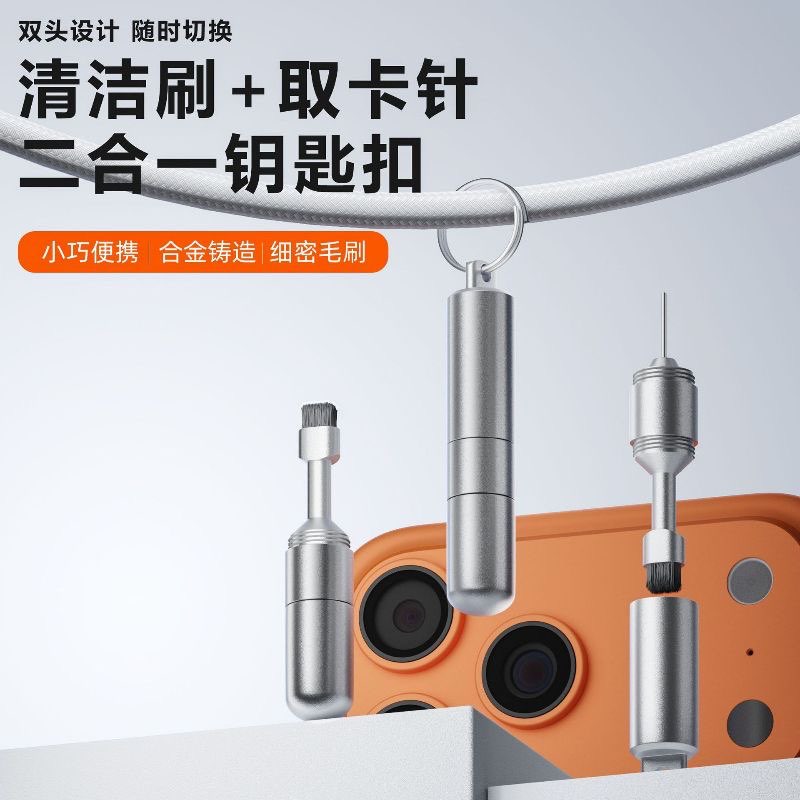 铝合金钥匙扣双头设计手机清洁刷和取卡针二合一钥匙扣小巧便捷
