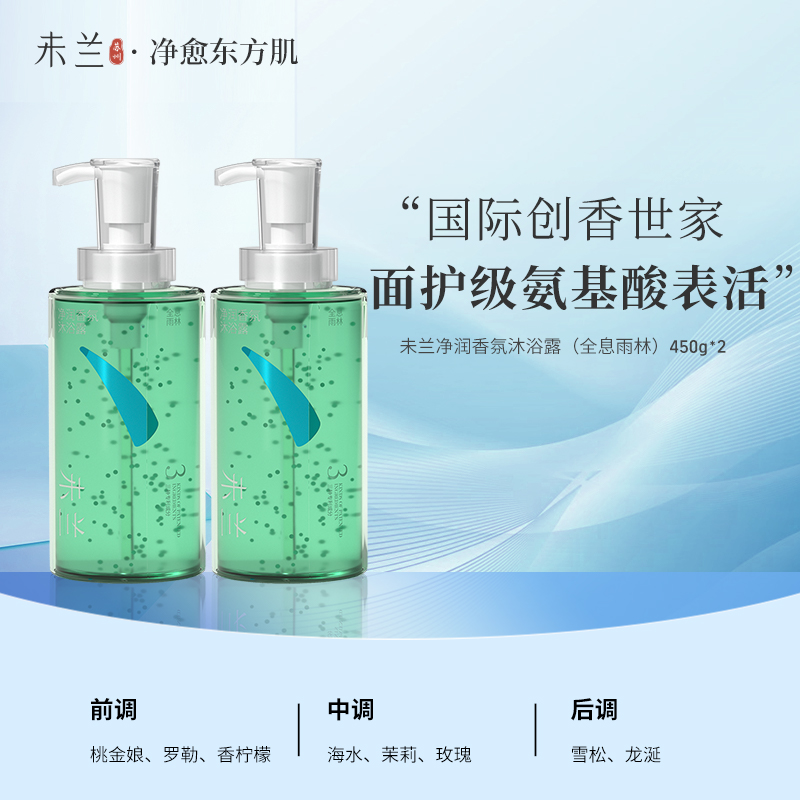 【活动专属】未兰净润香氛沐浴露滋润保湿清洁留香精油沐浴乳450g*2