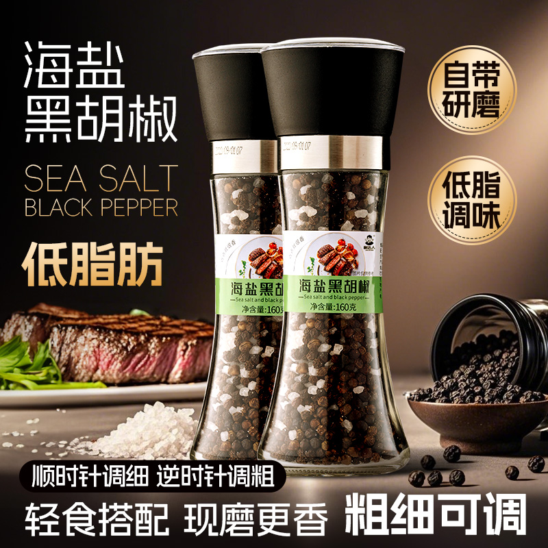 海盐黑胡椒研磨混合低脂调味家庭营养烹饪配料西餐牛排优质调味料