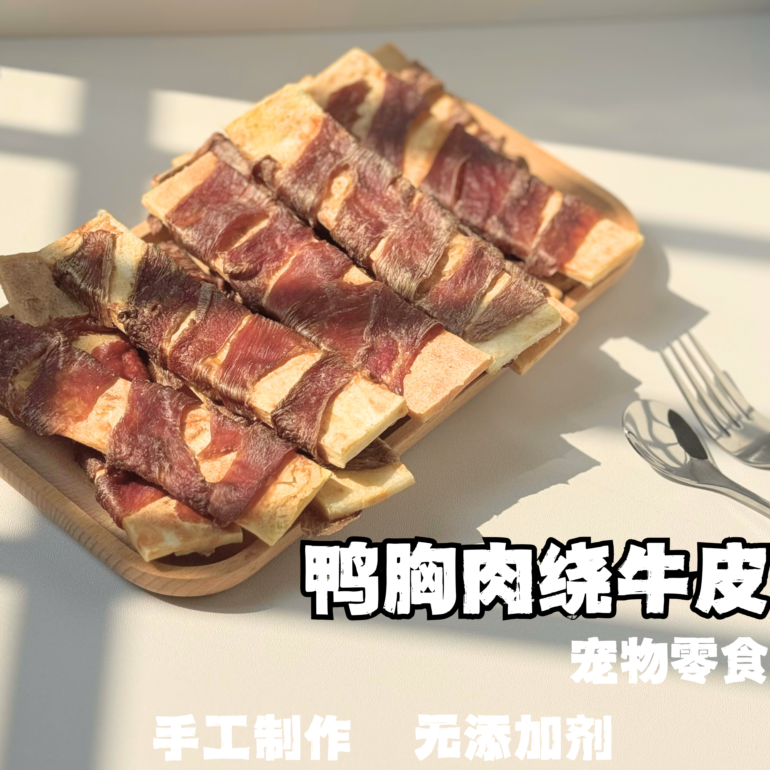 宠物零食鸭肉缠磨牙去泪痕训犬奖励手工狗狗零食低脂