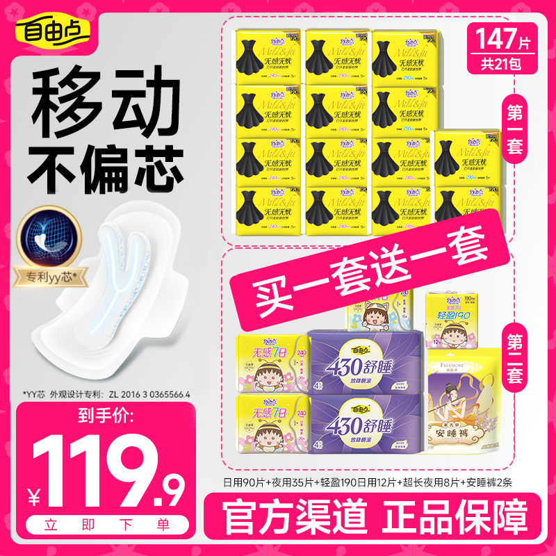 【618好物！买一套送一套】自由点无感无忧卫生巾超薄透气混合装-z