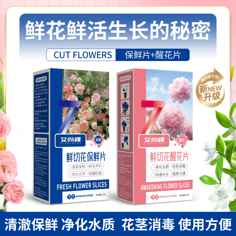 艾尚棵鲜切花保鲜剂保鲜片玫瑰百合通用型营养液鲜花插花保鲜