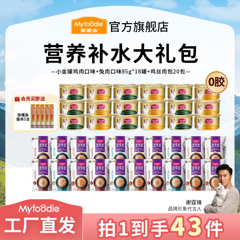 【鸡丝补水礼包】麦富迪猫咪补水礼包小金罐鸡丝肉肉包湿粮营养补水