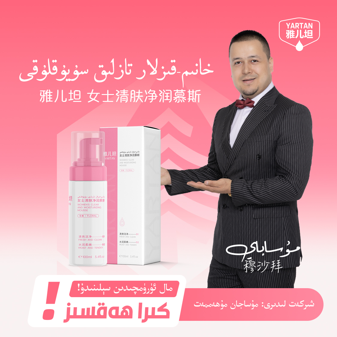 【YARTAN】雅儿坦女士慕斯 يارتەن خانىم-قىزلار يۇيۇش سۇيۇقلىقى