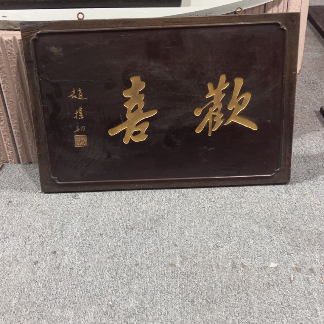 楠木小*哥匾额额匾额额