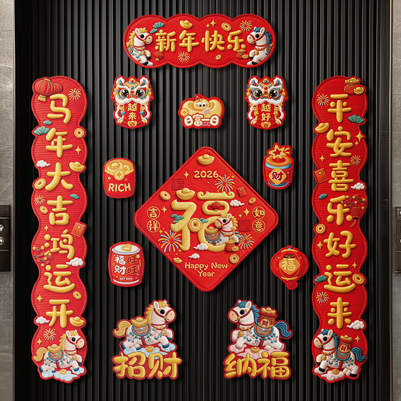 【全磁吸】5D马年对联春联2026年新款新年春节平面彩福字装饰软磁贴
