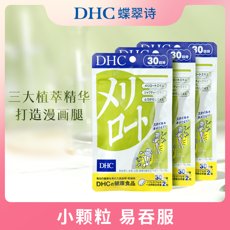 【DHC蝶翠诗】纤体美腿丸塑造纤细腿60粒*3袋