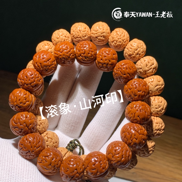 奉天【滚象·山河印】明星私藏款，桃核顶端