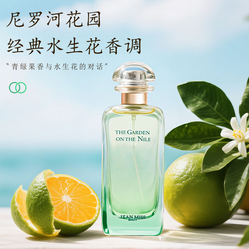 【尼罗河花园100ML】中性香-园林流水感】清爽自然中性持久留香水