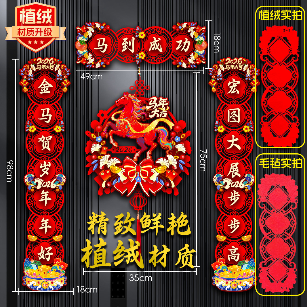 2026马年新款植绒对联精致磁吸春联喜庆大门装饰新年春节门贴