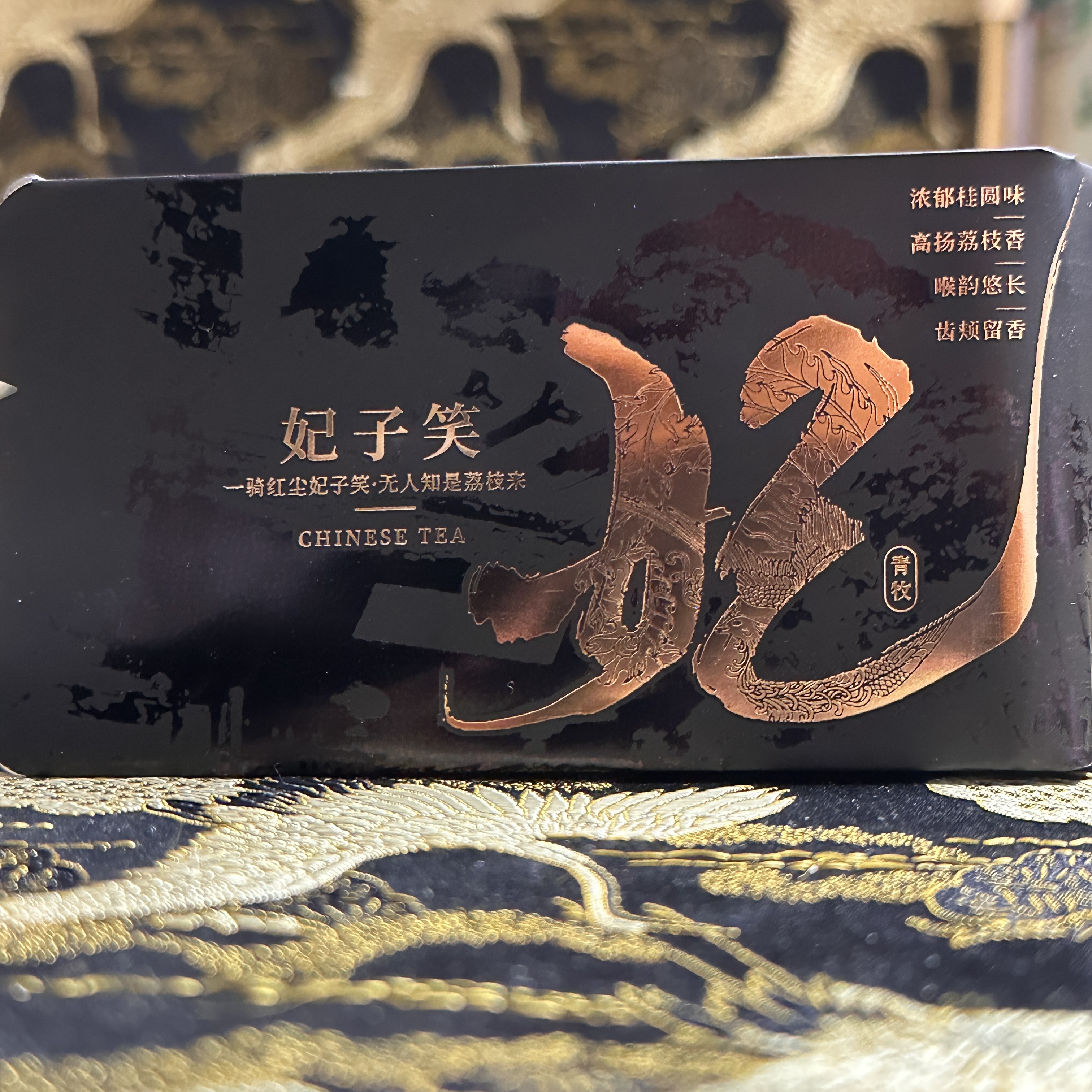 青牧妃子笑品鉴3g