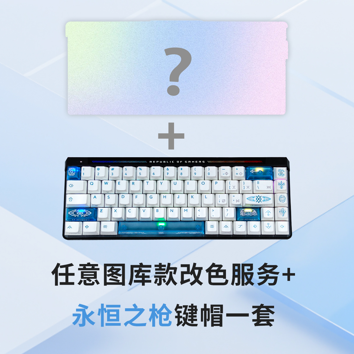 【年终福利】ROG夜魔EX定制外观键盘 热插拔客制化键盘 定制改色