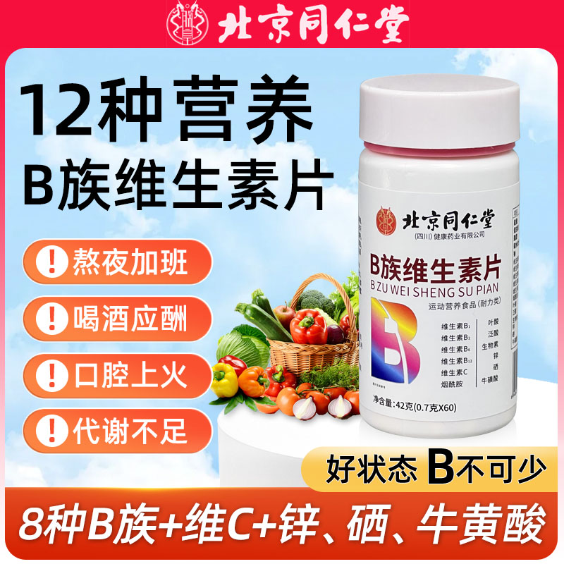 【北京同仁堂朕皇 】多种复合维生素b正品儿童成人提高新陈b族朕皇
