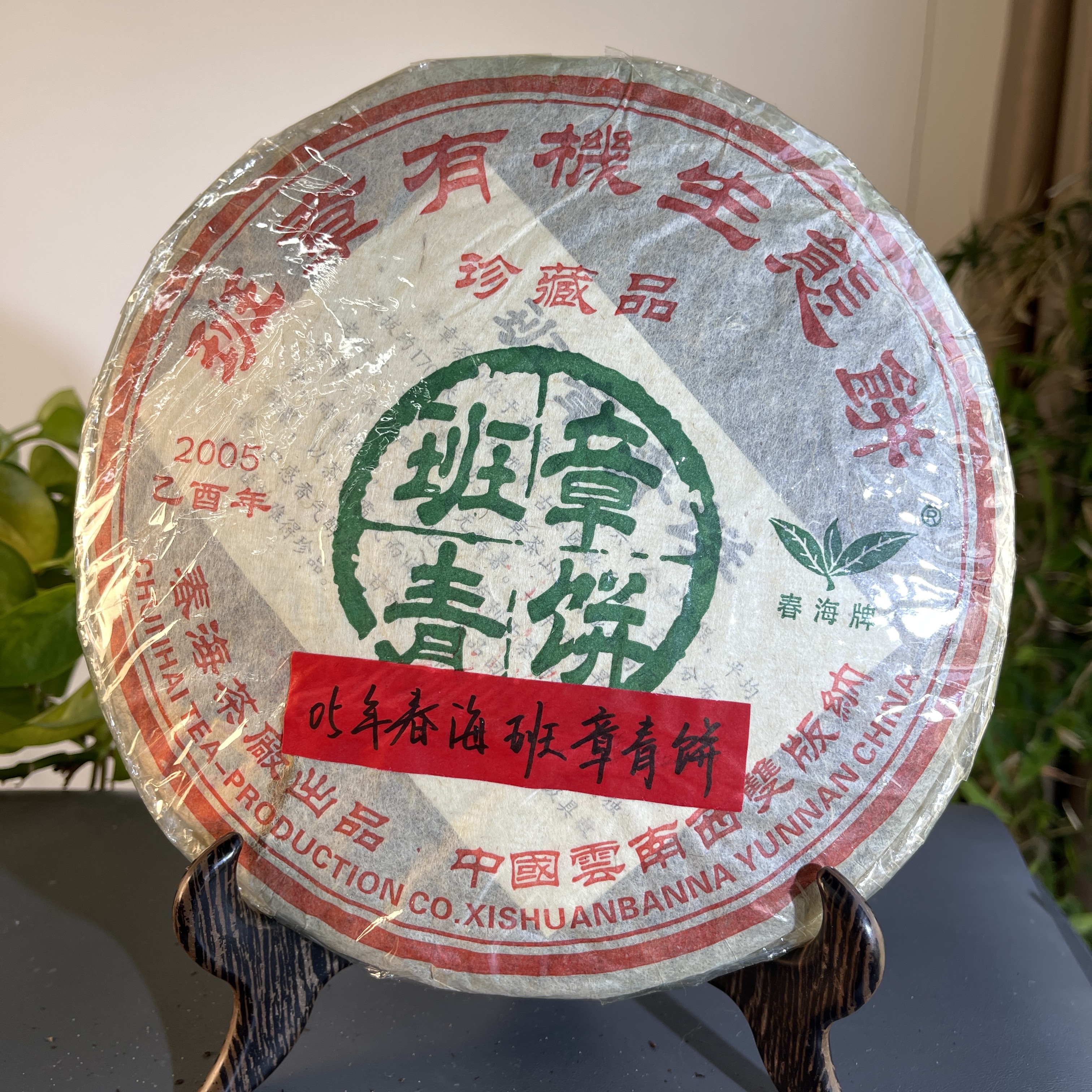 JZB14-05 2005年春海班章青饼