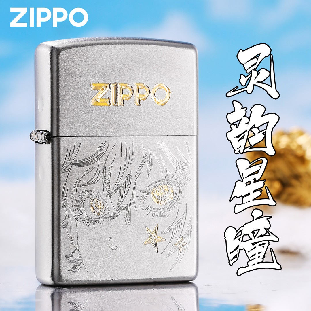 ZIPPO打火机灵韵星瞳单面星辰银河刀刻双色缎沙【骆骆专属】